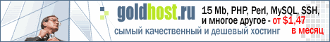 GoldHost.ru - Хостинг Без Ограничений