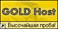 GoldHost.ru - Хостинг Без Ограничений!